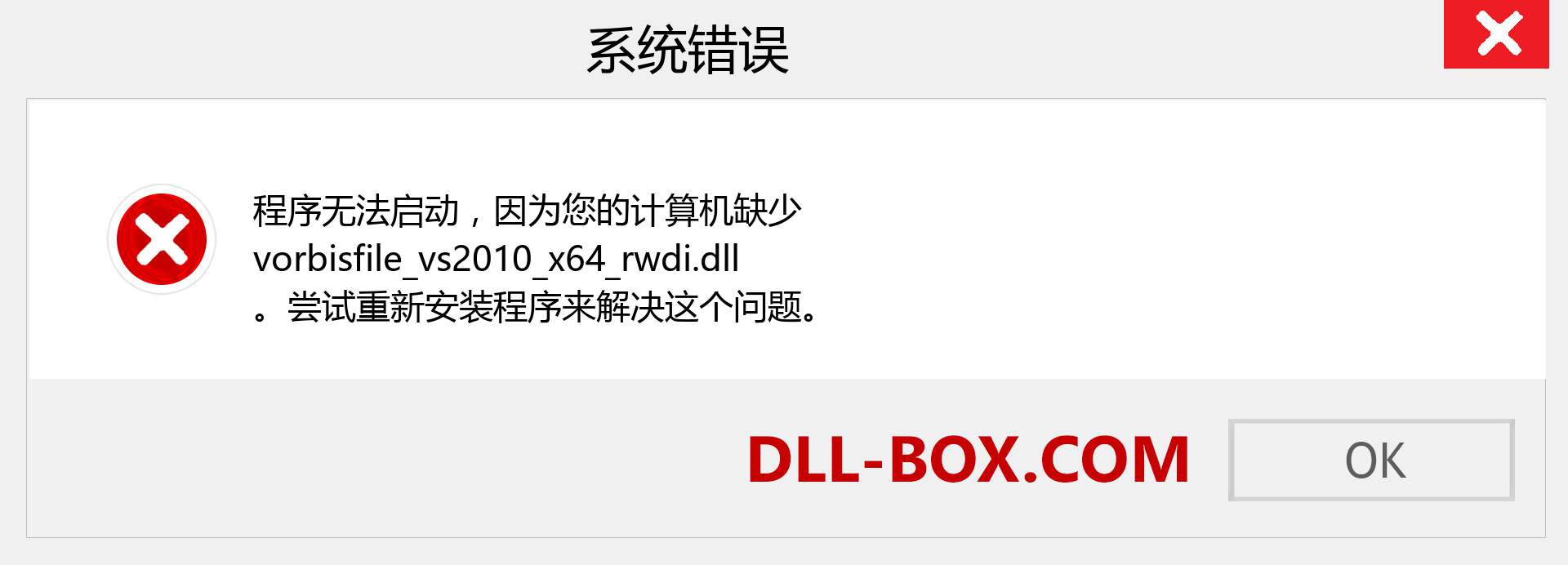 vorbisfile_vs2010_x64_rwdi.dll 文件丢失？。 适用于 Windows 7、8、10 的下载 - 修复 Windows、照片、图像上的 vorbisfile_vs2010_x64_rwdi dll 丢失错误